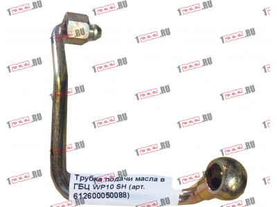 Трубка подачи масла в ГБЦ WP10 SH SHAANXI / Shacman (ШАНКСИ / Шакман) 612600050088 фото 1 Сочи