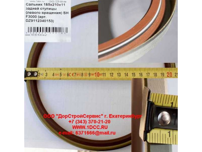 Сальник 185х210х11 задней ступицы (левого вращения) SH F3000 SHAANXI / Shacman (ШАНКСИ / Шакман) DZ9112340153 фото 1 Сочи