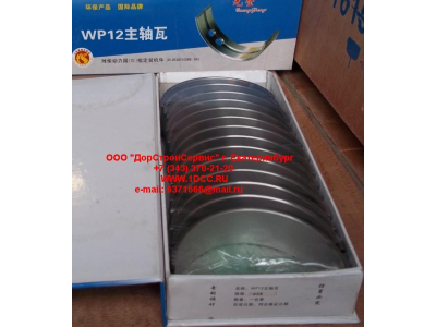 Вкладыши коренные WP12 (комплект) -0,03 SH SHAANXI / Shacman (ШАНКСИ / Шакман) 612630010088/89 -0.03 фото 1 Сочи