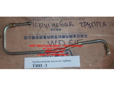 Трубка подачи масла на турбину Тип 3 SHAANXI / Shacman (ШАНКСИ / Шакман) 612600111833 фото 1 Сочи