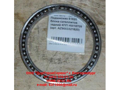 Подшипник 61820 блока сателлитов задний КПП HW18709 КПП (Коробки переключения передач) AZ9003321820 фото 1 Сочи