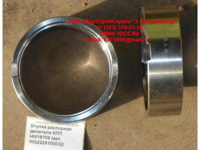 Втулка распорная делителя КПП HW18709 КПП (Коробки переключения передач) WG2229100032 фото 1 Сочи