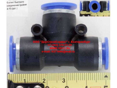 Фитинг быстрого соединения тройник d-10 HOWO (ХОВО)  фото 1 Сочи