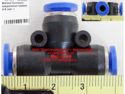Фитинг быстрого соединения тройник d-6 HOWO (ХОВО)  фото 1 Сочи