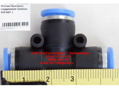 Фитинг быстрого соединения тройник d-8 HOWO (ХОВО)  фото 1 Сочи