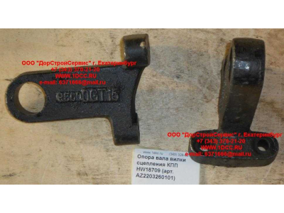 Опора вала вилки сцепления КПП HW18709 КПП (Коробки переключения передач) AZ2203260101 фото 1 Сочи