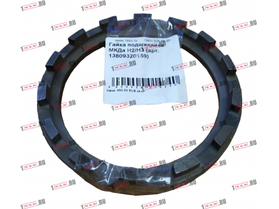 Гайка подшипника МКДа H2/H3 HOWO (ХОВО) 13809320159 фото 1 Сочи