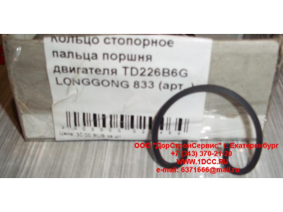 Кольцо стопорное пальца поршня двигателя TD226B6G LONGGONG 833 Lonking CDM (СДМ) 12151395 фото 1 Сочи