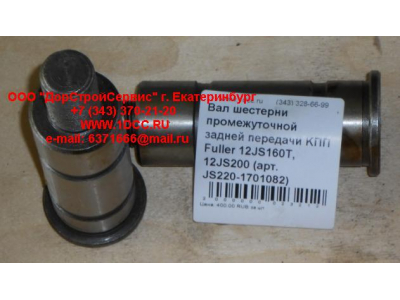 Вал шестерни промежуточной задней передачи KПП Fuller 12JS160T, 12JS200 КПП (Коробки переключения передач) JS220-1701082 фото 1 Сочи