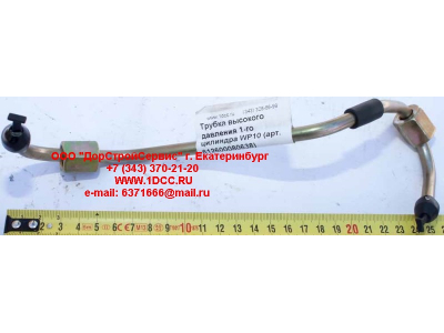 Трубка высокого давления 1-го цилиндра WP10 SHAANXI / Shacman (ШАНКСИ / Шакман) 612600080638 фото 1 Сочи